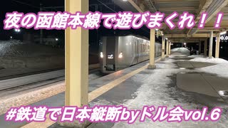 ［鉄旅］夜の函館本線で遊びまくれ！！　鉄道で日本縦断byドル会〜第6部〜