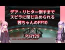【FF10】【ボイロ実況】デア・リヒター倒すまでスピラに閉じ込められる茜ちゃんのFF10  Part28 ベベル裁判
