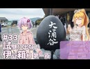 ふたりぐらしのゆかマキ ときどきふたりたび #33「試験に出ない伊豆箱根 第一夜」【A.I.Voice2＆CeVIO AI車載】