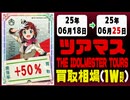 ツアマス 買取相場《25枚/週》｜06月18日～06月25日 ＜20円以上騰落＞ #アイドルマスター #ツアマス #星井美希 #天海春香 #櫻木真乃 #渋谷凛 #島村卯月