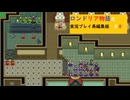 今度こそエルンシス城を制圧します　ロンドリア物語R実況プレイpart8(再編集版）