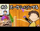 あの頃の放課後をもう一度【放課後少年】実況プレイ#6