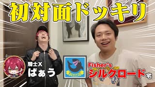 【ドッキリ】家に呼んだらFischer’sシルクロードがいるドッキリでばぁうを驚かせよう！