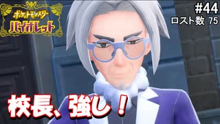 ひんしになったらお別れするポケモンバイオレット#44
