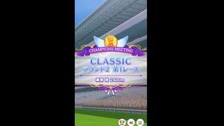 【ウマ娘】チャンピオンズミーティンググレードリーグクラシックラウンド２