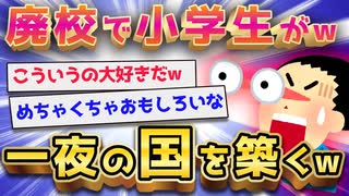 【2ch面白いスレ】全てが衝撃！ 小学5年生のガキが廃校で国王になる【ゆっくり解説】