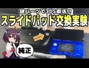 3DSスライドパッド交換！数百円で純正パーツを手に入れる方法【東北きりたん】【四国めたん】【フリモメン】【ずんだもん】