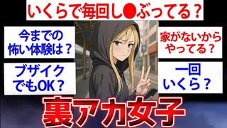 【2ch面白いスレ】ワイ、裏アカ女子けど質問ある？今日は安くしとくよ【ゆっくり解説】