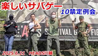 10禁定例会　2025.6.21　楽しいサバゲー　加齢た声