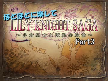 ほどほどに楽してリリィナイトサーガ part3