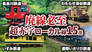 誰も乗ってくれない…赤字ローカル線15選【ゆっくり解説】