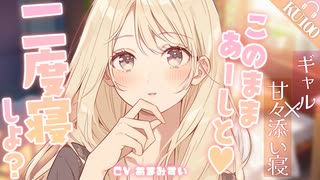 【添い寝ASMR】休みの日、早く起きてしまったあなたを2度寝に落とすギャル同棲彼女【シチュエーションボイス / バイノーラル】