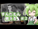 【Mr. プレッパー】ずんだもん、備える＃２