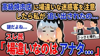【報告者キチ】「高級焼肉店に場違いな迷惑客を注意したら私が追い出されたの...」→スレ民「場違いなのはアナタ...」【2chゆっくり解説】