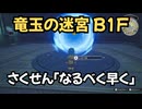 ドラゴンクエスト　トレジャーズ　実況プレイPart21