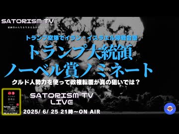 SATORISM TV LIVE.189「トランプ爆撃で何か解決した？そしてトランプ大統領ノーベル平和賞ノミネートって話」
