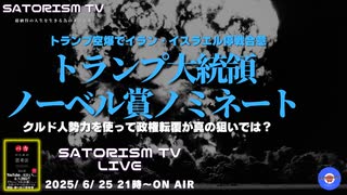 SATORISM TV LIVE.189「トランプ爆撃で何か解決した？そしてトランプ大統領ノーベル平和賞ノミネートって話」