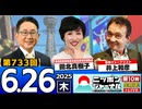 2025/6/26(木)ニッポンジャーナル 田北真樹子/井上和彦
