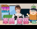 【峯田茉優】１時間空きました