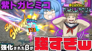 【ゆっくり実況】これで轢かれるの嫌すぎｗ 強化された紫トガが強すぎた【天才チルノの珍ヒロアカUR】Part140【僕のヒーローアカデミア ULTRA RUMBLE】