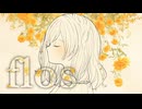 【花の名前のVsingerが】flos / R Sound Design -original MV- 【歌いました】