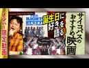 【UG】#185 8年前の誕生日＆おすすめ映画紹介　2017/7/2