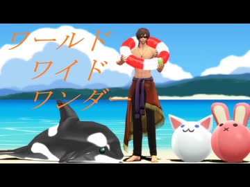 【MMD刀剣乱舞】ワールドワイドワンダー【sam式大俱利伽羅さん】