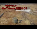 【WarThunder】車長きりたんのWarThunder日記＃５１