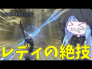【ELDEN RING NIGHTREIGN】ロックオンして撃つだけの超火力魔術ローレッタの絶技がめちゃくちゃ強い件【VOICEROID実況/エルデンリング ナイトレイン】