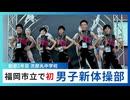 福岡市立の中学校で初 『男子の新体操部』に潜入＆体験魅力にハマる生徒たち