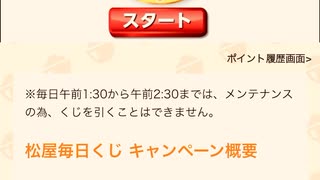 【　当選　】　松屋　毎日　チャレンジくじ