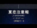 カラオケ♬ 夏恋注意報 - SHISHAMO 【ガイドメロディなし】 インスト, 歌詞 ふりがな