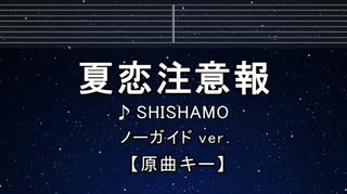 カラオケ♬ 夏恋注意報 - SHISHAMO 【ガイドメロディなし】 インスト, 歌詞 ふりがな
