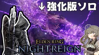 ガバってもクリアできるソロ#3【ELDENRING NIGHTREIGN】