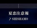 練習用カラオケ♬ 夏恋注意報 - SHISHAMO【ガイドメロディ付】 インスト, BGM, 歌詞 ふりがな