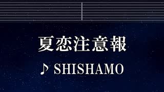 練習用カラオケ♬ 夏恋注意報 - SHISHAMO【ガイドメロディ付】 インスト, BGM, 歌詞 ふりがな