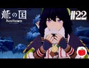 【実況】龍の国 ルーンファクトリーを初見で遊ぶいも【#22】※ネタバレあり