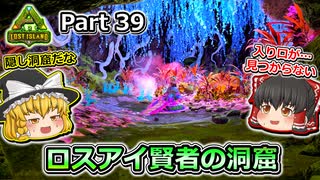 【ARK:Survival Evolved】カスタムマップ攻略編 Part39【Lost Island】【ゆっくり実況】