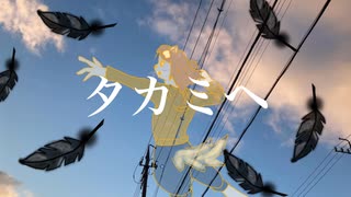 タカミヘ/まろfeat.初音ミク