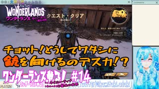 【実況】ワンダーランズやる！【14】