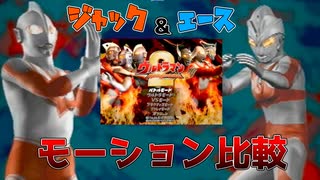 【ウルトラマンFE2】モーション比較　ジャック＆エース