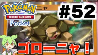 【ポケポケ＃52】これも計算のうちかゴローニャ！？【ランダムマッチ】