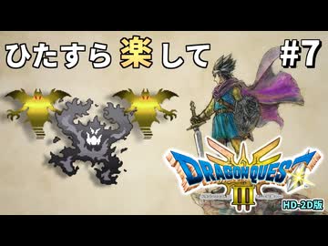 ひたすら楽してドラクエ3 HD-2D版 part7