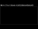 深淵ラジオ(ラジオ風備忘録)210『サルナスをみまった災厄』㊿まとめ㉕まとめV