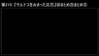 深淵ラジオ(ラジオ風備忘録)210『サルナスをみまった災厄』㊿まとめ㉕まとめV