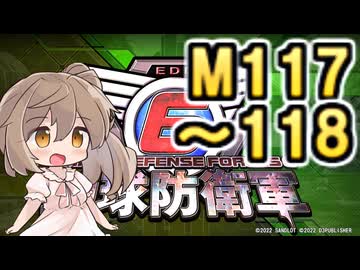 【地球防衛軍６】戦えCevio！【M117～118】