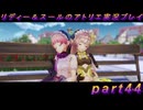 【黒月demons白炎】国一番のアトリエを目指して貧乏を脱出するため奔走する少女達の物語 part44【リディー＆スールのアトリエDX】