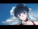 ブルーバード/いきものがかり(covered by eve_.)【NARUTO疾風伝OP】