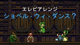 エレピアレンジ『ショベル・ウィ・ダンス？』