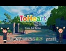 【実況】四半世紀振りの喜びを分かち合うToHeartリメイクPart1